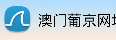 澳门葡京网址 Logo
